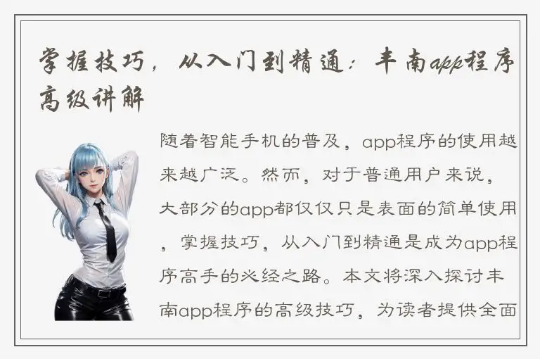 掌握技巧，从入门到精通：丰南app程序高级讲解