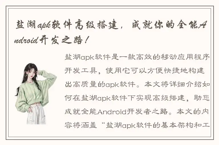 盐湖apk软件高级搭建，成就你的全能Android开发之路！