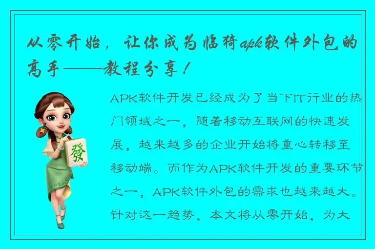 从零开始，让你成为临猗apk软件外包的高手——教程分享！