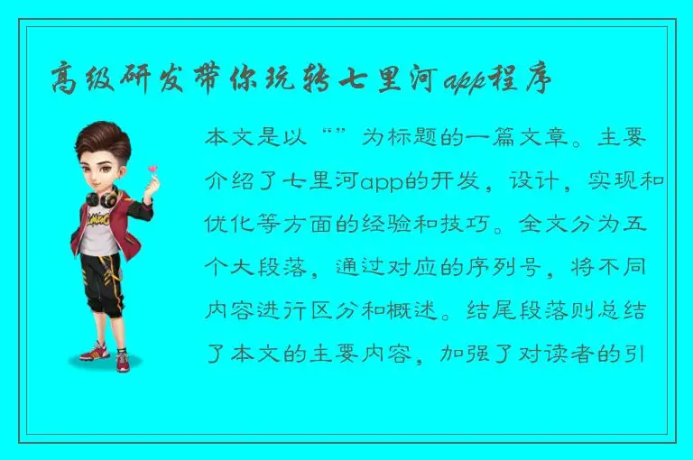 高级研发带你玩转七里河app程序