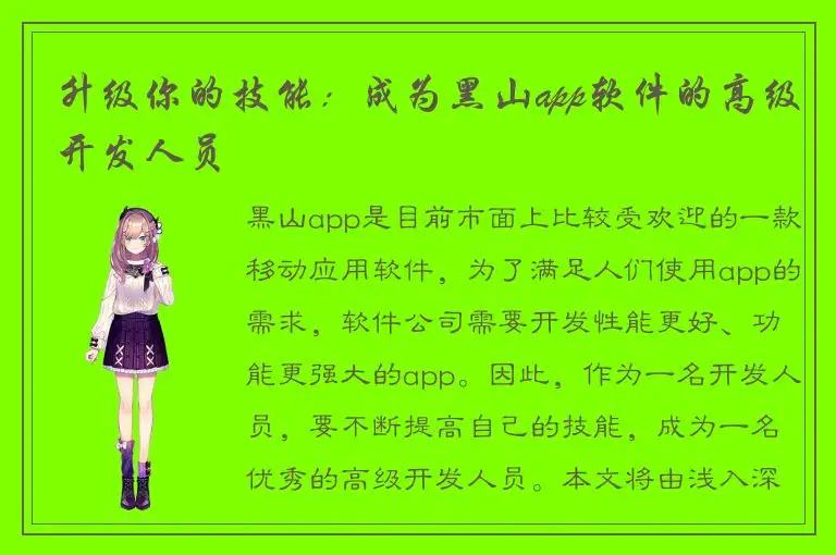 升级你的技能：成为黑山app软件的高级开发人员