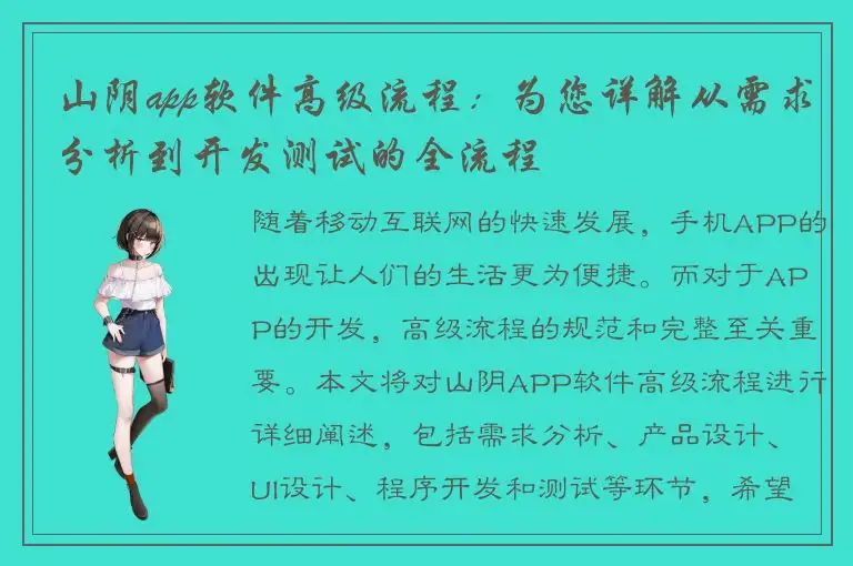 山阴app软件高级流程：为您详解从需求分析到开发测试的全流程