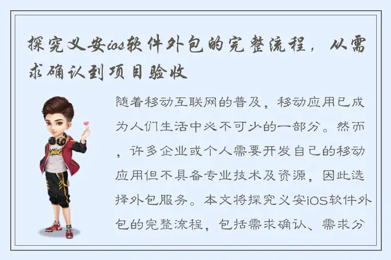 探究义安ios软件外包的完整流程，从需求确认到项目验收