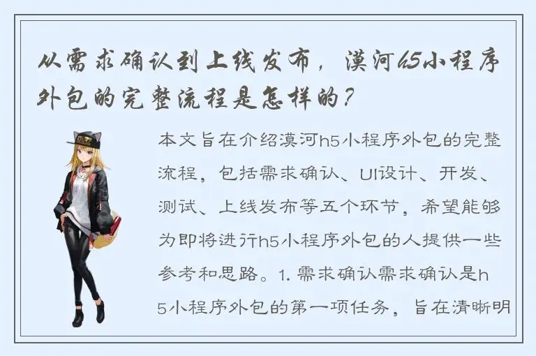 从需求确认到上线发布，漠河h5小程序外包的完整流程是怎样的？