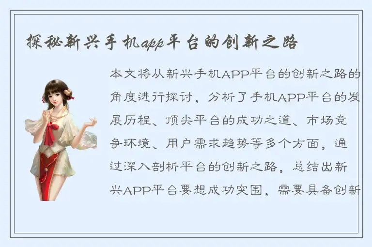 探秘新兴手机app平台的创新之路