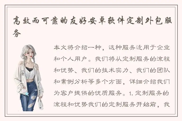 高效而可靠的友好安卓软件定制外包服务