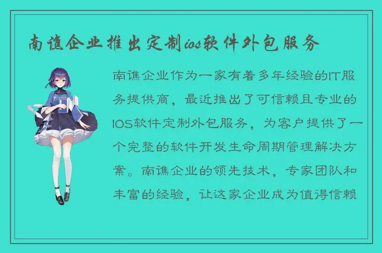 南谯企业推出定制ios软件外包服务