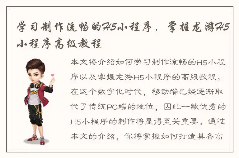 学习制作流畅的H5小程序，掌握龙游H5小程序高级教程