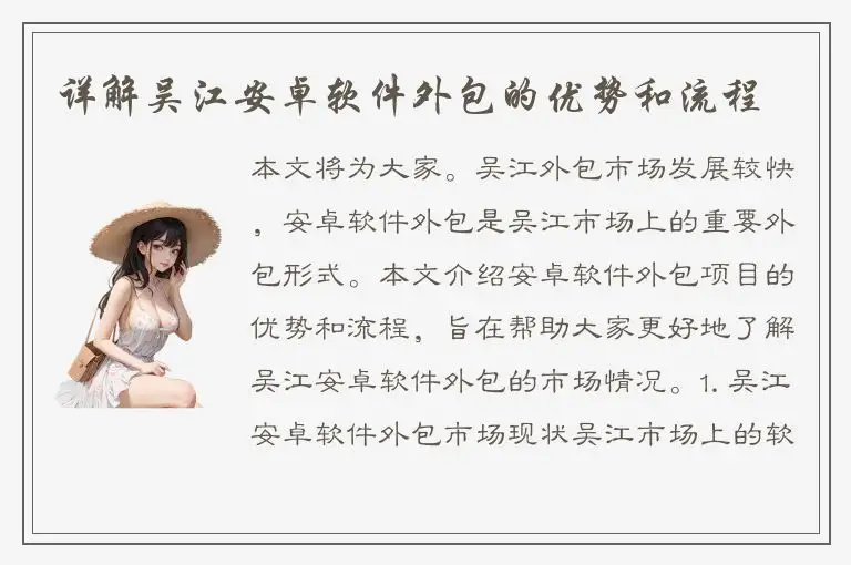 详解吴江安卓软件外包的优势和流程