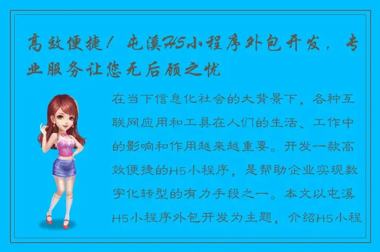 高效便捷！屯溪H5小程序外包开发，专业服务让您无后顾之忧