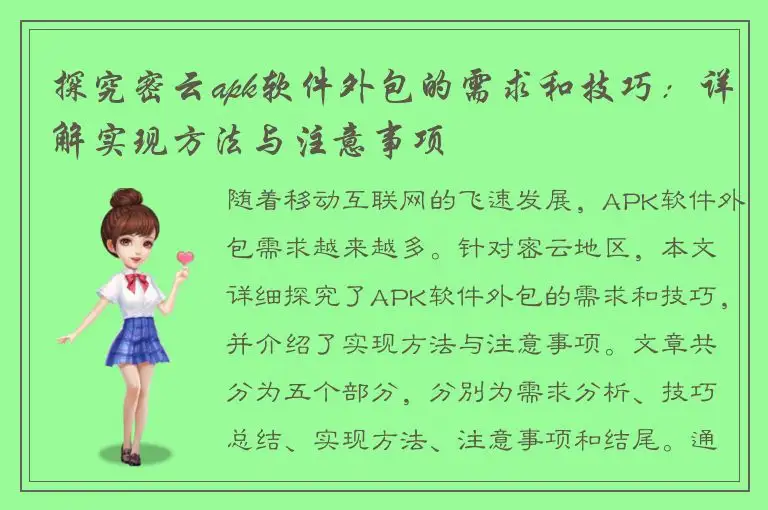 探究密云apk软件外包的需求和技巧：详解实现方法与注意事项