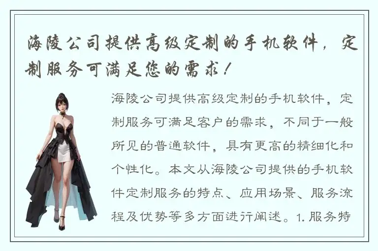 海陵公司提供高级定制的手机软件，定制服务可满足您的需求！