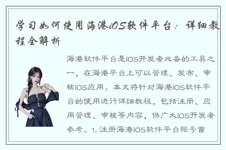 学习如何使用海港iOS软件平台：详细教程全解析