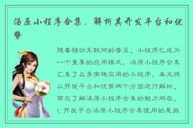 汤原小程序合集，解析其开发平台和优势
