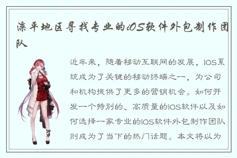 滦平地区寻找专业的iOS软件外包制作团队