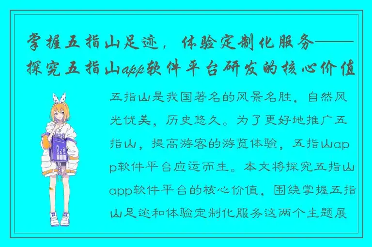 掌握五指山足迹，体验定制化服务——探究五指山app软件平台研发的核心价值