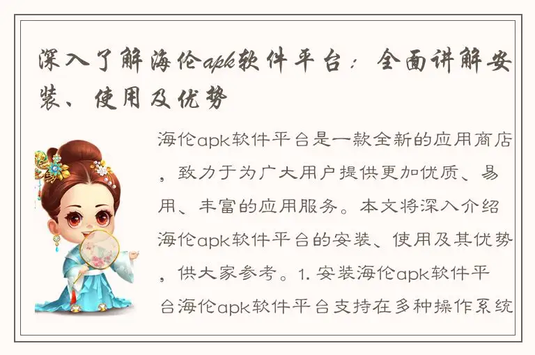 深入了解海伦apk软件平台：全面讲解安装、使用及优势