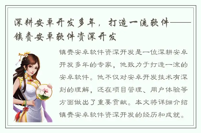 深耕安卓开发多年，打造一流软件——镇赉安卓软件资深开发