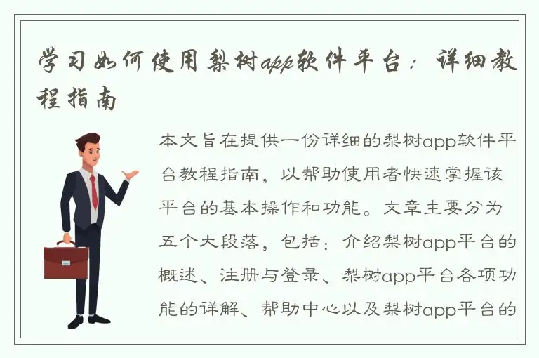 学习如何使用梨树app软件平台：详细教程指南
