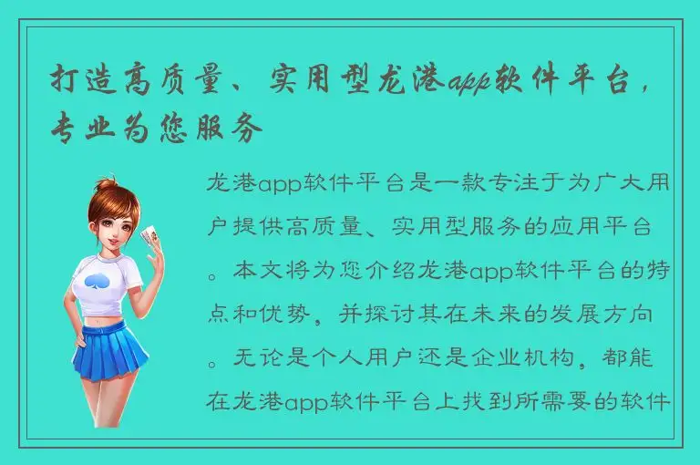 打造高质量、实用型龙港app软件平台，专业为您服务