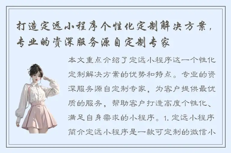 打造定远小程序个性化定制解决方案，专业的资深服务源自定制专家