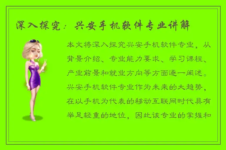 深入探究：兴安手机软件专业讲解