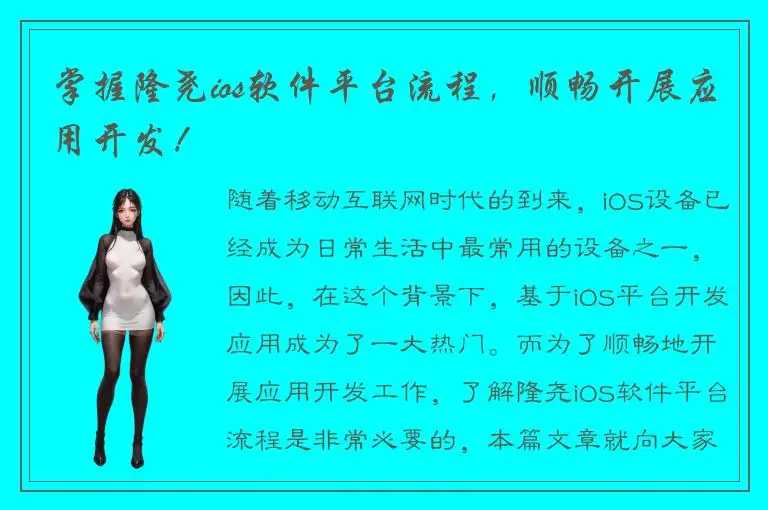 掌握隆尧ios软件平台流程，顺畅开展应用开发！