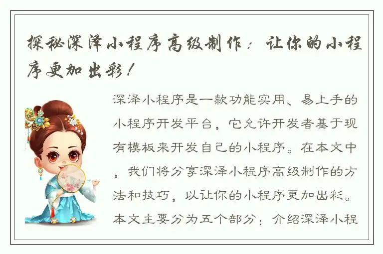 探秘深泽小程序高级制作：让你的小程序更加出彩！