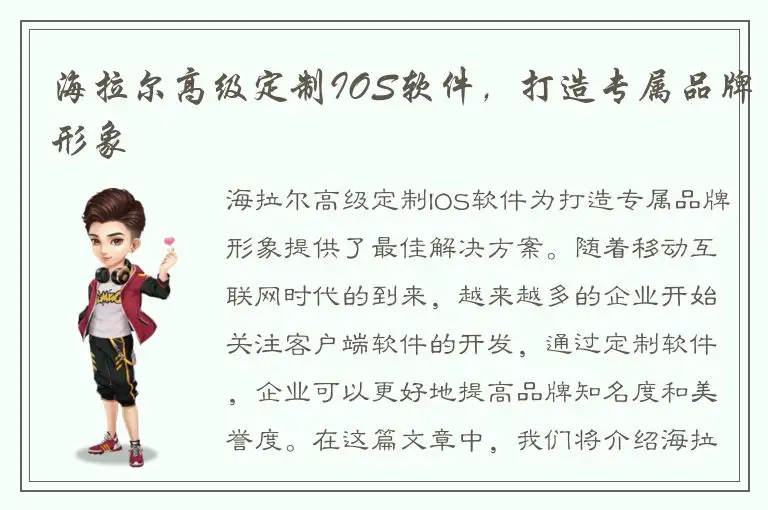 海拉尔高级定制IOS软件，打造专属品牌形象