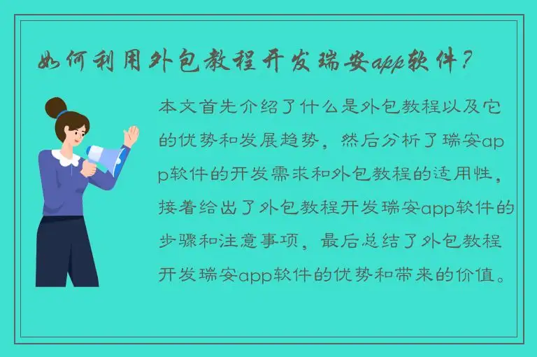 如何利用外包教程开发瑞安app软件？