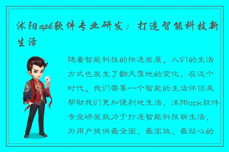 沭阳apk软件专业研发：打造智能科技新生活