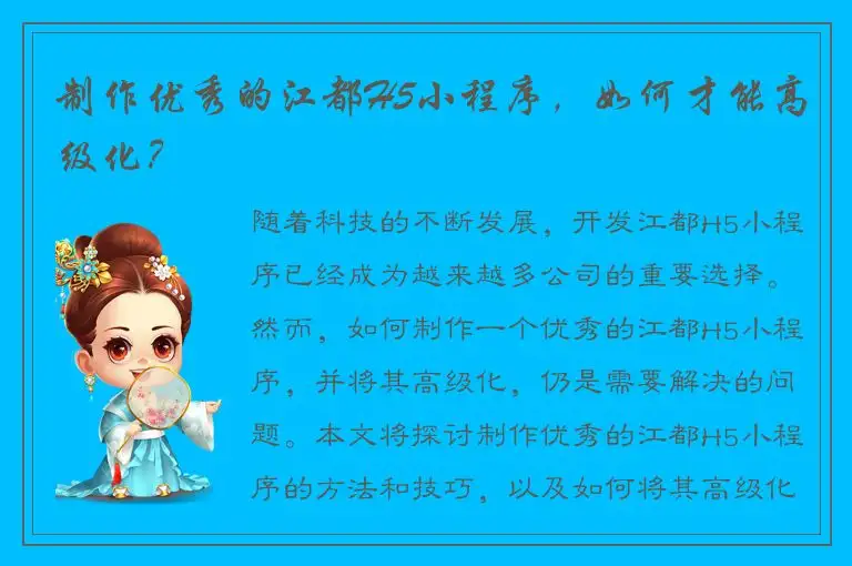 制作优秀的江都H5小程序，如何才能高级化？