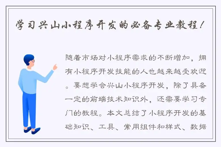 学习兴山小程序开发的必备专业教程！