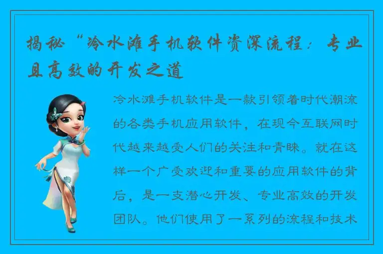 揭秘“冷水滩手机软件资深流程：专业且高效的开发之道