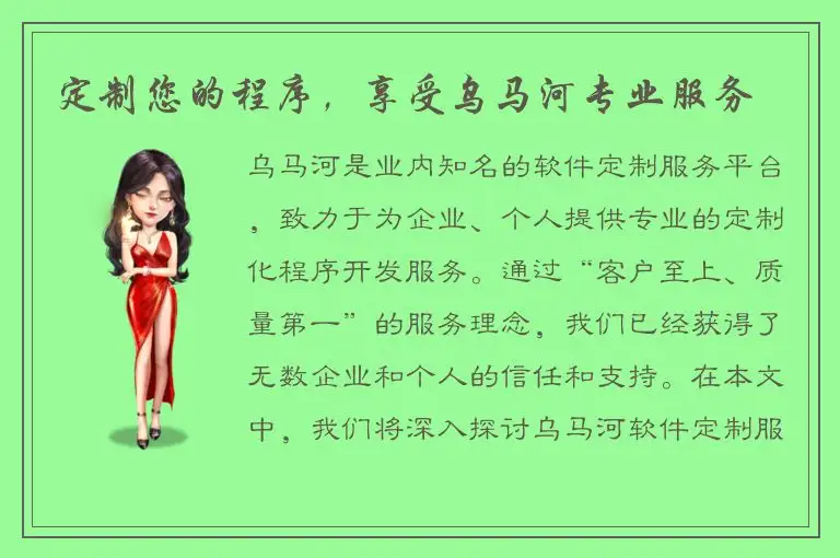 定制您的程序，享受乌马河专业服务