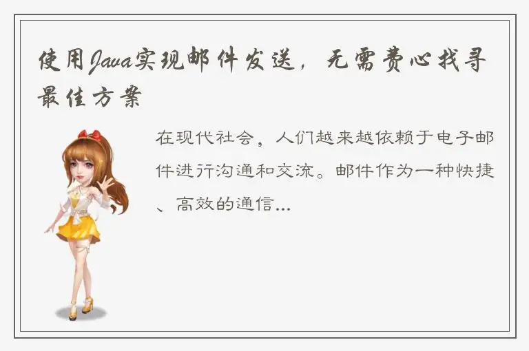 使用Java实现邮件发送，无需费心找寻最佳方案