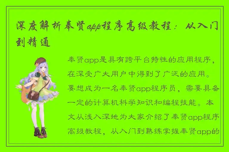 深度解析奉贤app程序高级教程：从入门到精通