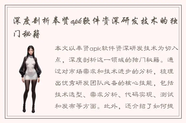 深度剖析奉贤apk软件资深研发技术的独门秘籍