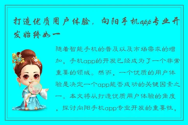 打造优质用户体验，向阳手机app专业开发始终如一