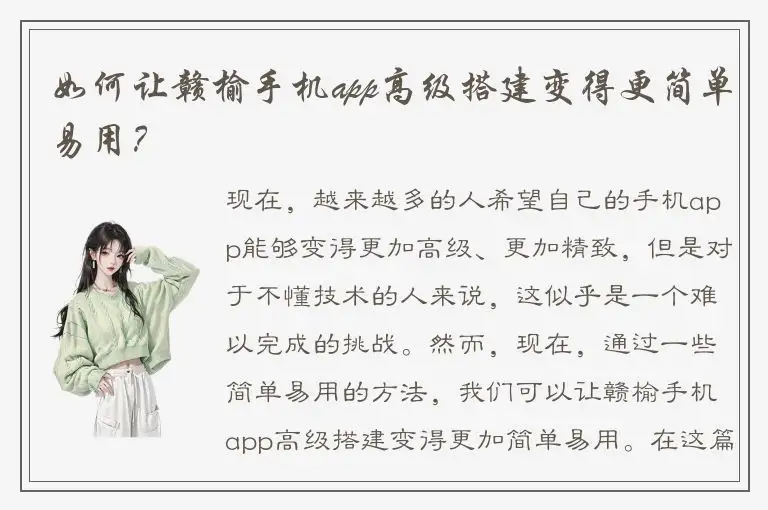 如何让赣榆手机app高级搭建变得更简单易用？