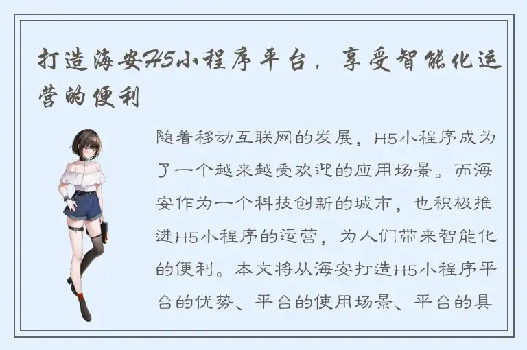 打造海安H5小程序平台，享受智能化运营的便利