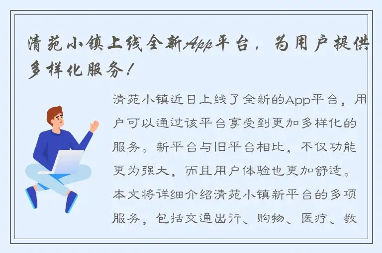 清苑小镇上线全新App平台，为用户提供多样化服务！