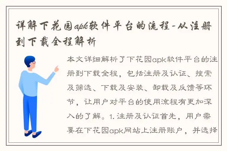详解下花园apk软件平台的流程-从注册到下载全程解析