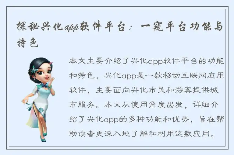 探秘兴化app软件平台：一窥平台功能与特色