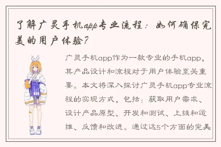 了解广灵手机app专业流程：如何确保完美的用户体验？
