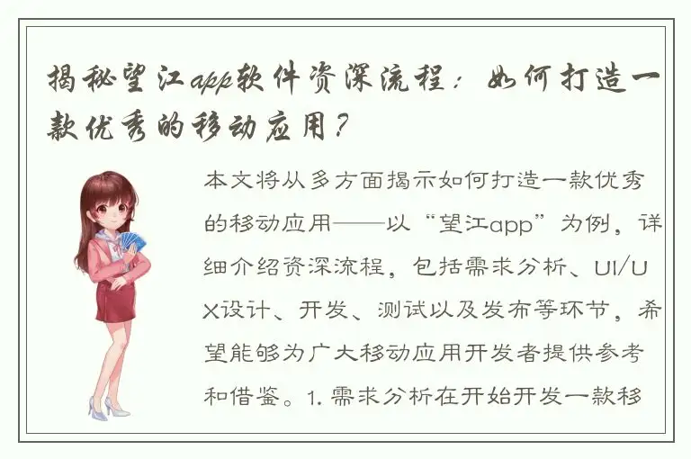 揭秘望江app软件资深流程：如何打造一款优秀的移动应用？