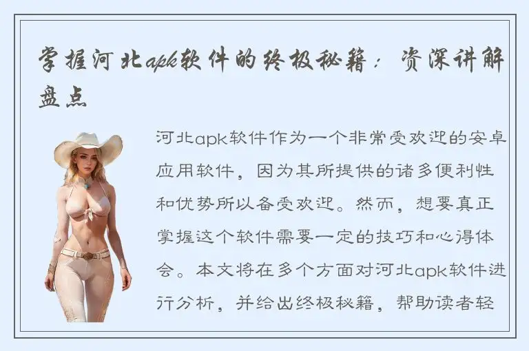 掌握河北apk软件的终极秘籍：资深讲解盘点