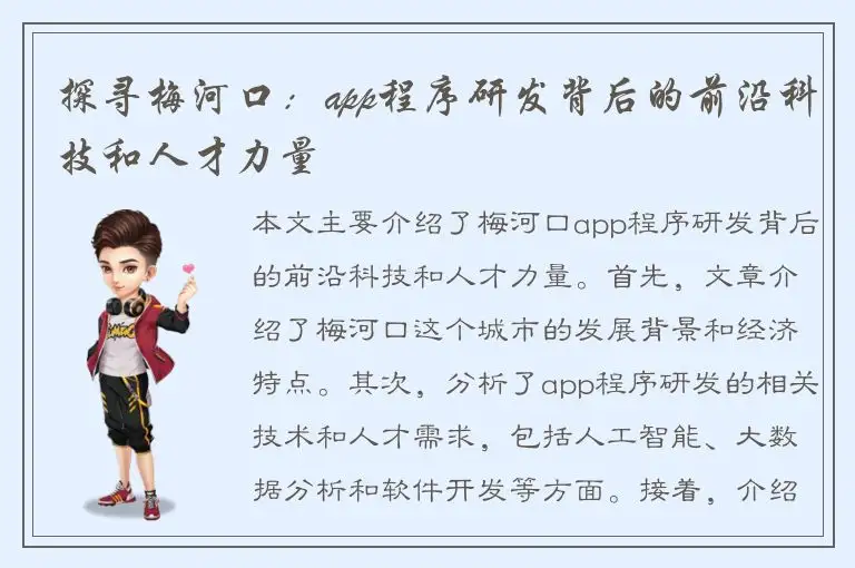 探寻梅河口：app程序研发背后的前沿科技和人才力量