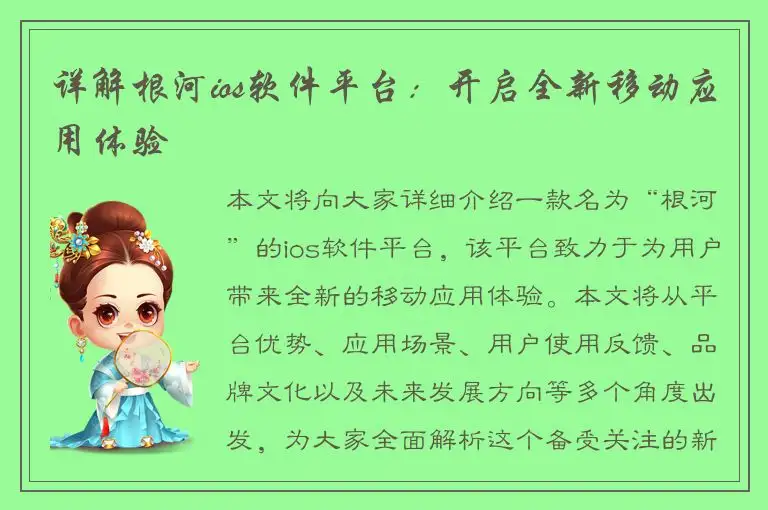 详解根河ios软件平台：开启全新移动应用体验