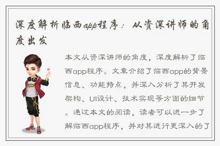 深度解析临西app程序：从资深讲师的角度出发